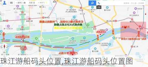 珠江游船码头位置,珠江游船码头位置图