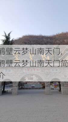 鹤壁云梦山南天门,鹤壁云梦山南天门简介