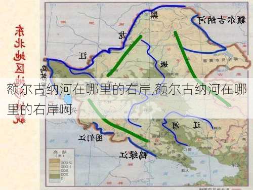 额尔古纳河在哪里的右岸,额尔古纳河在哪里的右岸啊