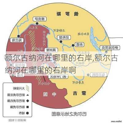 额尔古纳河在哪里的右岸,额尔古纳河在哪里的右岸啊