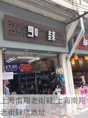 上海南翔老街鞋,上海南翔老街鞋店地址