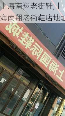 上海南翔老街鞋,上海南翔老街鞋店地址