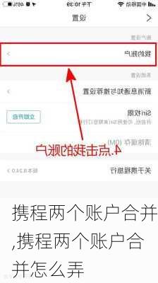 携程两个账户合并,携程两个账户合并怎么弄