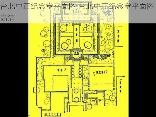 台北中正纪念堂平面图,台北中正纪念堂平面图高清