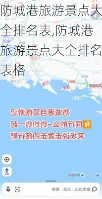 防城港旅游景点大全排名表,防城港旅游景点大全排名表格