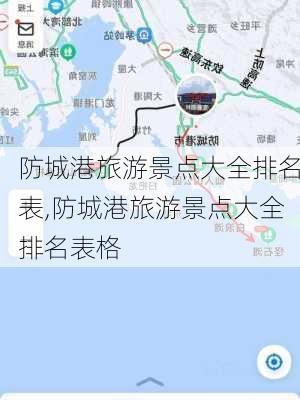 防城港旅游景点大全排名表,防城港旅游景点大全排名表格