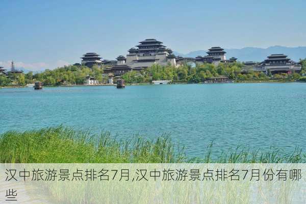 汉中旅游景点排名7月,汉中旅游景点排名7月份有哪些