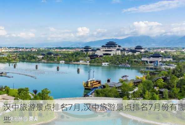 汉中旅游景点排名7月,汉中旅游景点排名7月份有哪些