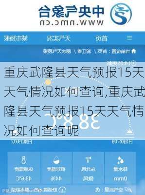 重庆武隆县天气预报15天天气情况如何查询,重庆武隆县天气预报15天天气情况如何查询呢