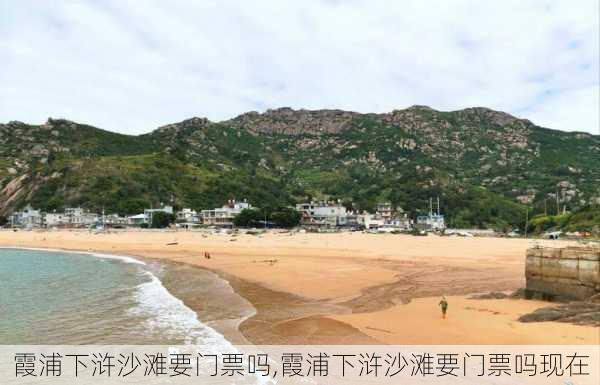 霞浦下浒沙滩要门票吗,霞浦下浒沙滩要门票吗现在