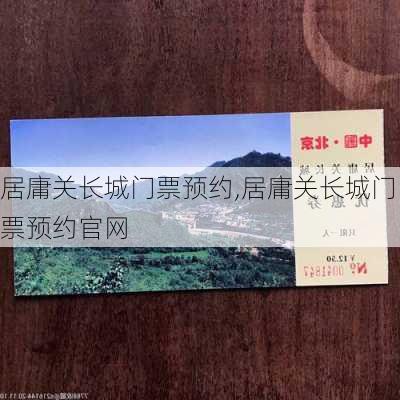 居庸关长城门票预约,居庸关长城门票预约官网