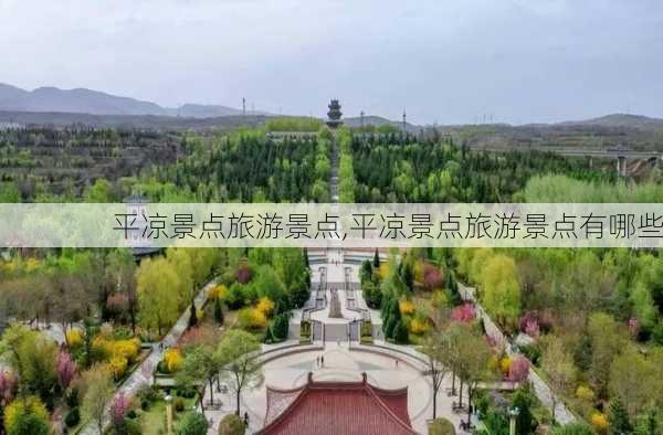 平凉景点旅游景点,平凉景点旅游景点有哪些