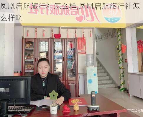 凤凰启航旅行社怎么样,凤凰启航旅行社怎么样啊