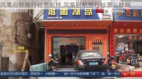 凤凰启航旅行社怎么样,凤凰启航旅行社怎么样啊