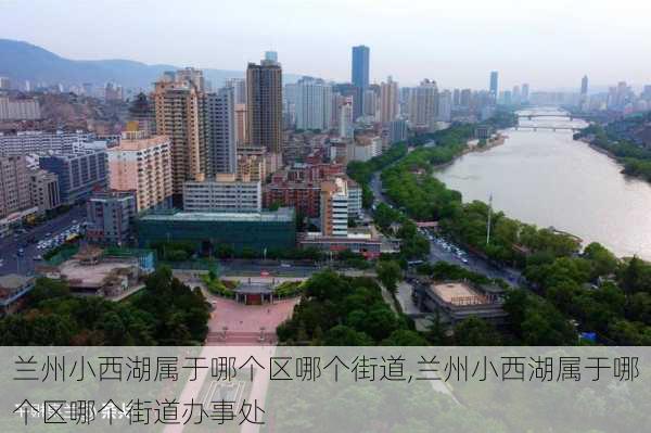 兰州小西湖属于哪个区哪个街道,兰州小西湖属于哪个区哪个街道办事处