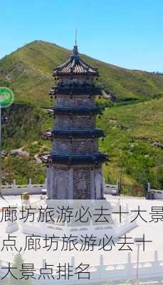 廊坊旅游必去十大景点,廊坊旅游必去十大景点排名