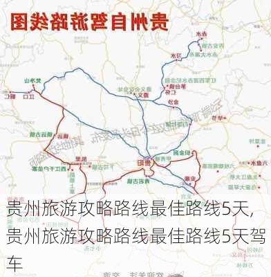 贵州旅游攻略路线最佳路线5天,贵州旅游攻略路线最佳路线5天驾车