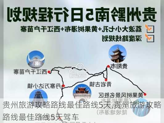 贵州旅游攻略路线最佳路线5天,贵州旅游攻略路线最佳路线5天驾车