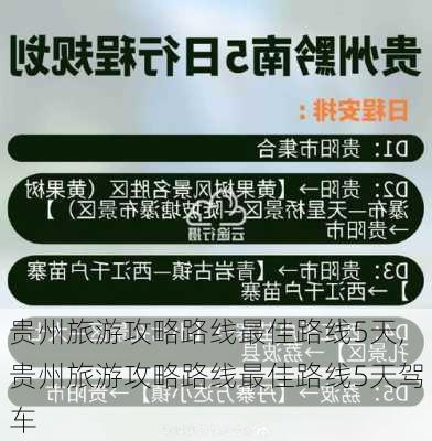 贵州旅游攻略路线最佳路线5天,贵州旅游攻略路线最佳路线5天驾车