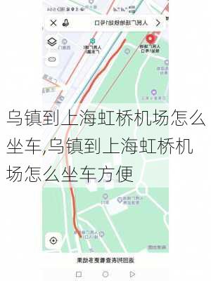 乌镇到上海虹桥机场怎么坐车,乌镇到上海虹桥机场怎么坐车方便