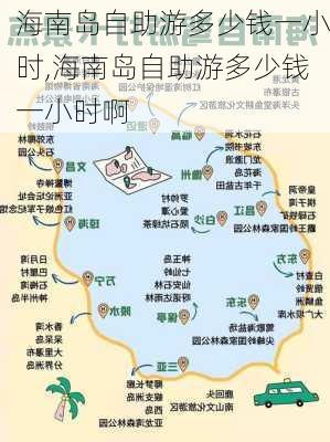 海南岛自助游多少钱一小时,海南岛自助游多少钱一小时啊