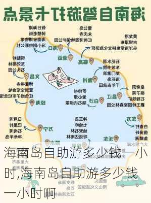 海南岛自助游多少钱一小时,海南岛自助游多少钱一小时啊