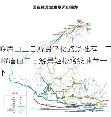 峨眉山二日游最轻松路线推荐一下,峨眉山二日游最轻松路线推荐一下