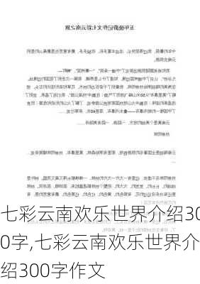 七彩云南欢乐世界介绍300字,七彩云南欢乐世界介绍300字作文