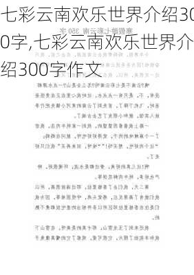 七彩云南欢乐世界介绍300字,七彩云南欢乐世界介绍300字作文