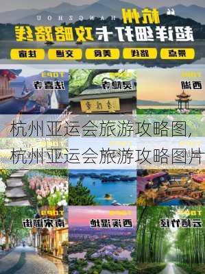 杭州亚运会旅游攻略图,杭州亚运会旅游攻略图片