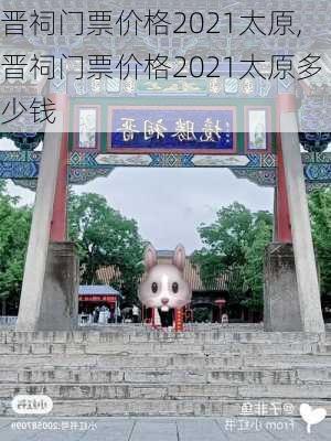 晋祠门票价格2021太原,晋祠门票价格2021太原多少钱