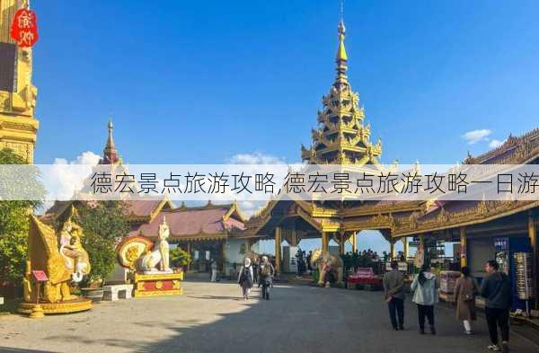 德宏景点旅游攻略,德宏景点旅游攻略一日游