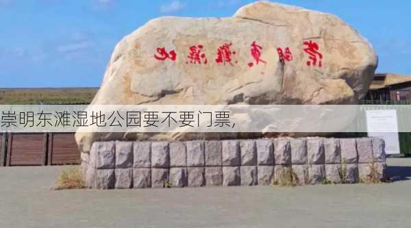 崇明东滩湿地公园要不要门票,