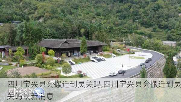 四川宝兴县会搬迁到灵关吗,四川宝兴县会搬迁到灵关吗最新消息