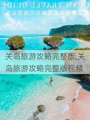 关岛旅游攻略完整版,关岛旅游攻略完整版视频