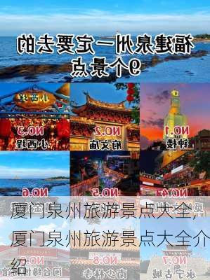 厦门泉州旅游景点大全,厦门泉州旅游景点大全介绍