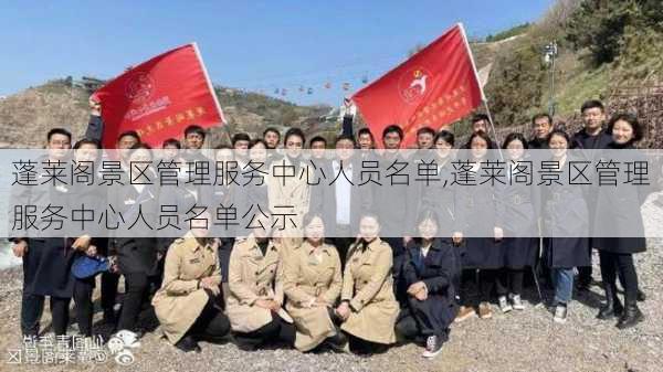 蓬莱阁景区管理服务中心人员名单,蓬莱阁景区管理服务中心人员名单公示