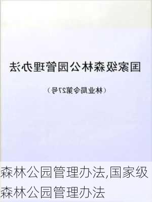 森林公园管理办法,国家级森林公园管理办法