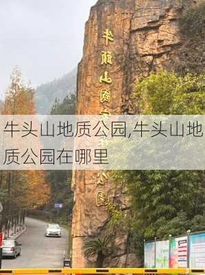 牛头山地质公园,牛头山地质公园在哪里