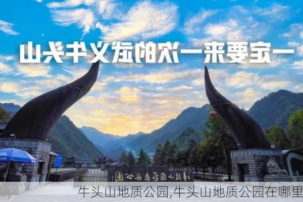 牛头山地质公园,牛头山地质公园在哪里