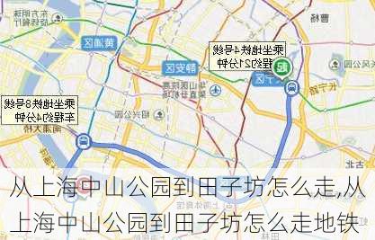 从上海中山公园到田子坊怎么走,从上海中山公园到田子坊怎么走地铁