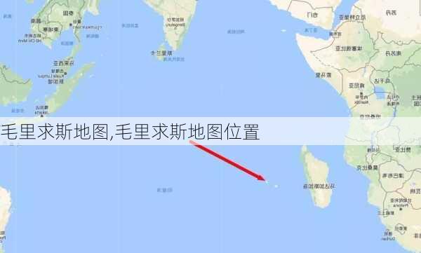 毛里求斯地图,毛里求斯地图位置