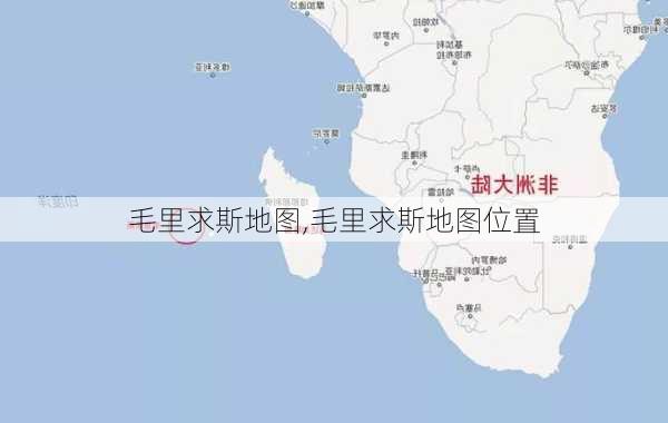 毛里求斯地图,毛里求斯地图位置