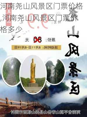 河南尧山风景区门票价格,河南尧山风景区门票价格多少