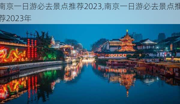 南京一日游必去景点推荐2023,南京一日游必去景点推荐2023年