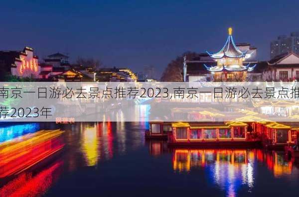 南京一日游必去景点推荐2023,南京一日游必去景点推荐2023年