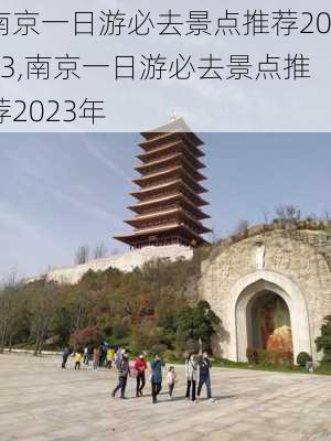 南京一日游必去景点推荐2023,南京一日游必去景点推荐2023年