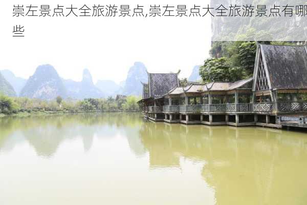 崇左景点大全旅游景点,崇左景点大全旅游景点有哪些