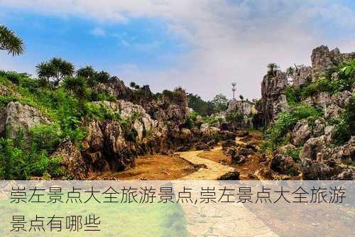 崇左景点大全旅游景点,崇左景点大全旅游景点有哪些