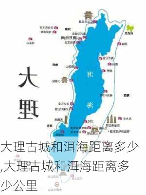 大理古城和洱海距离多少,大理古城和洱海距离多少公里